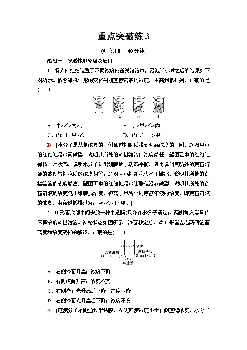 苏教版高中生物必修1重点突破练3含答案第1页