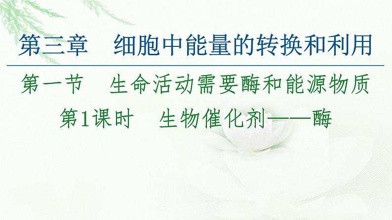 苏教版高中生物必修1第3章第1节第1课时生物催化剂——酶课件01