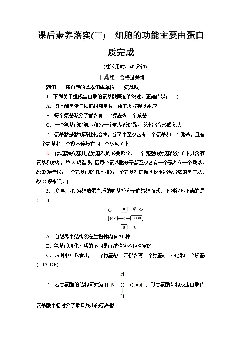 苏教版高中生物必修1课后素养落实3细胞的功能主要由蛋白质完成含答案第1页
