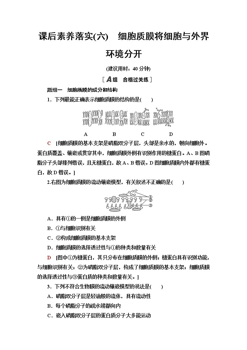 苏教版高中生物必修1课后素养落实6细胞质膜将细胞与外界环境分开含答案 试卷01
