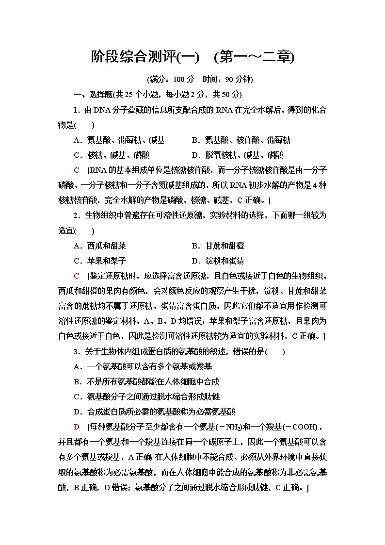浙科版高中生物必修1阶段综合测评1(第1～2章)含答案第1页