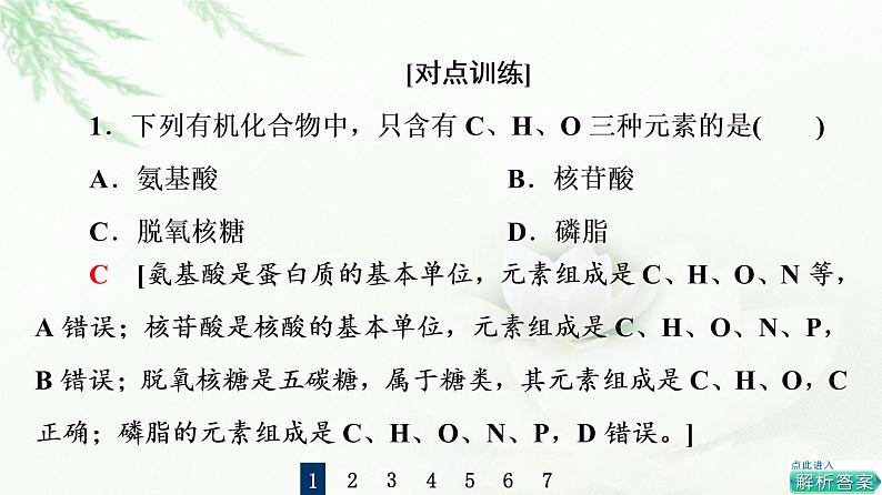 浙科版高中生物必修1第1章素能提升课有机物的判断、检测及蛋白质的相关计算课件07