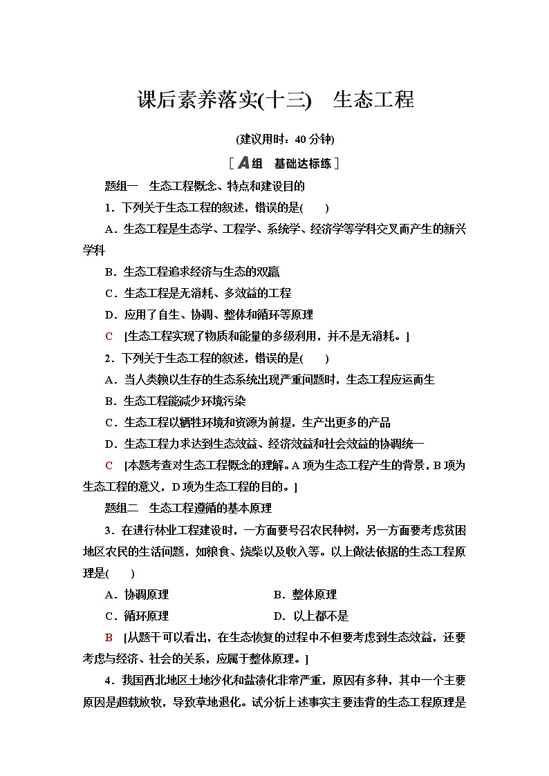 人教版高中生物选择性必修2课后素养落实13生态工程含答案 试卷01