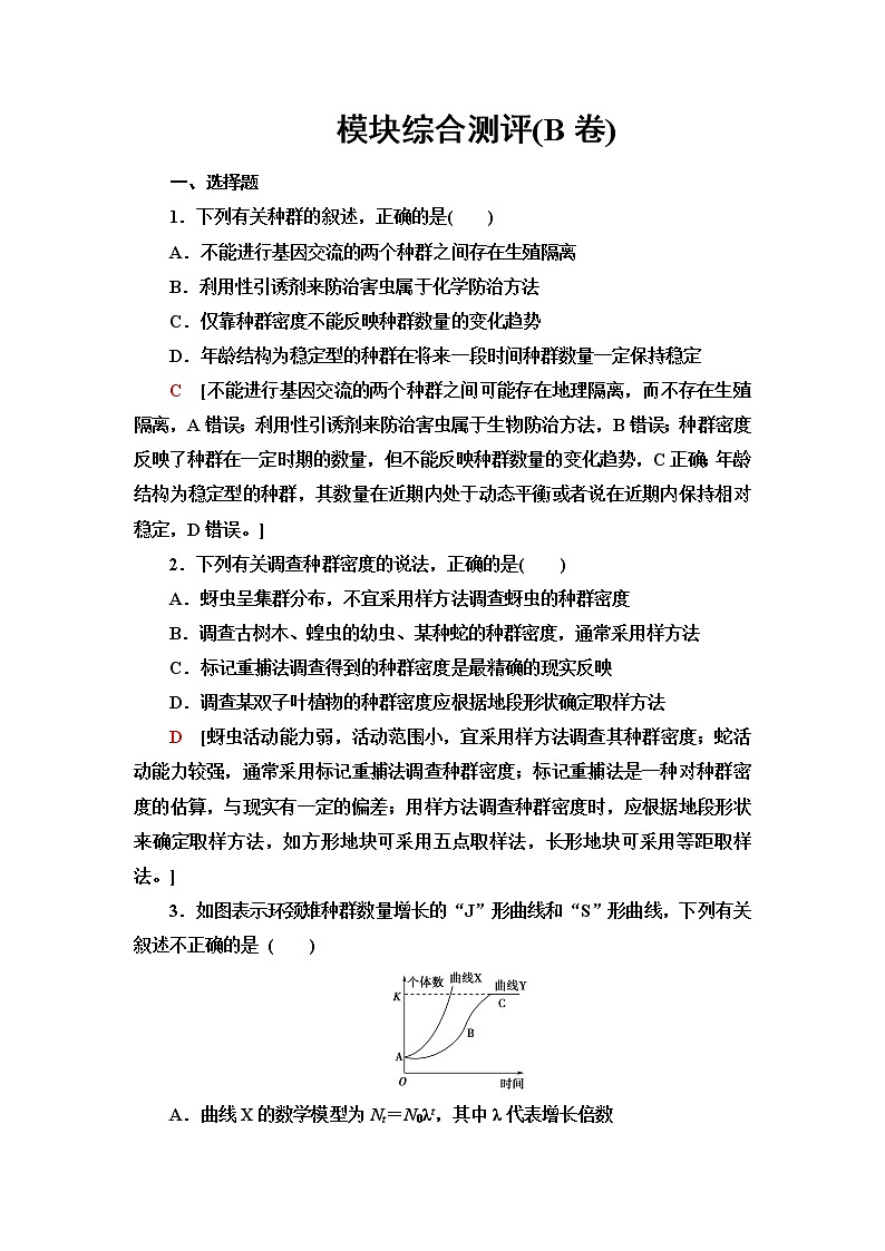人教版高中生物选择性必修2模块综合测评(B卷)含答案01