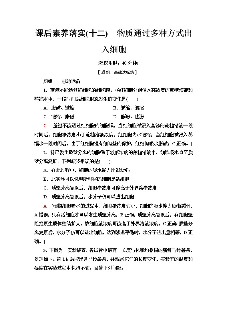 浙科版高中生物必修1课后素养落实12物质通过多种方式出入细胞含答案 试卷01