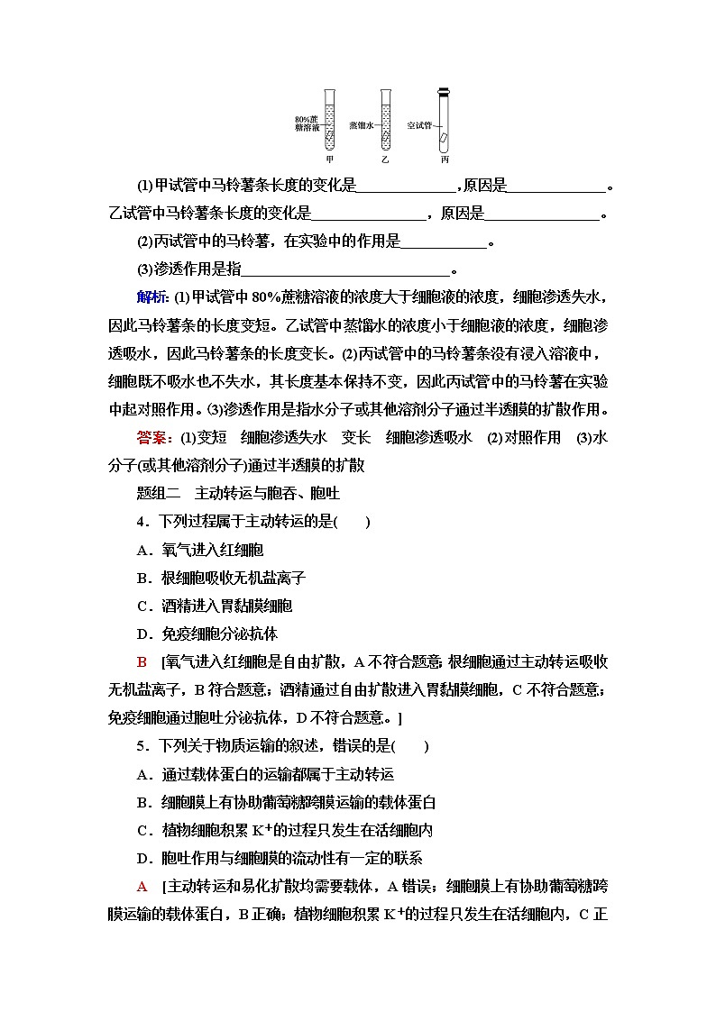 浙科版高中生物必修1课后素养落实12物质通过多种方式出入细胞含答案 试卷02
