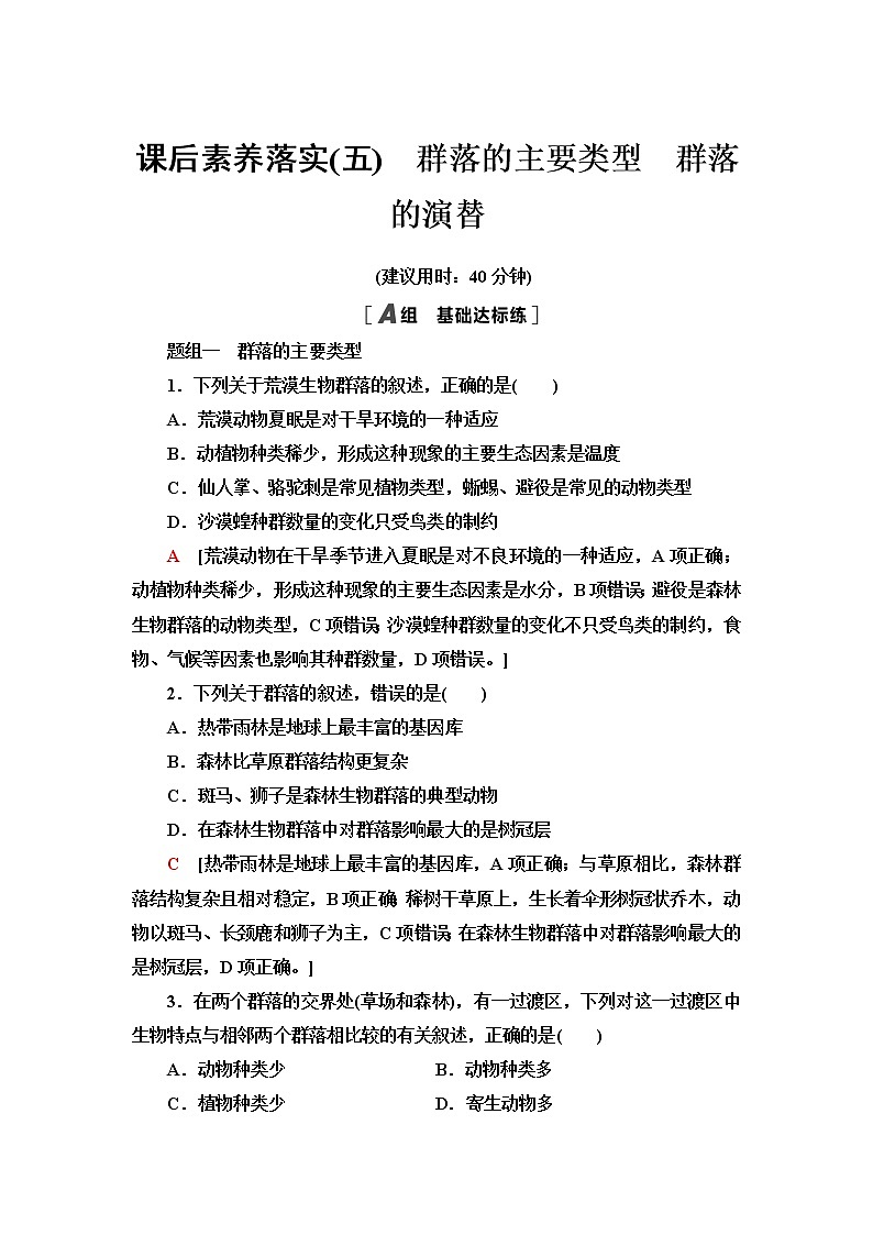 人教版高中生物选择性必修2课后素养落实5群落的主要类型群落的演替含答案 试卷01