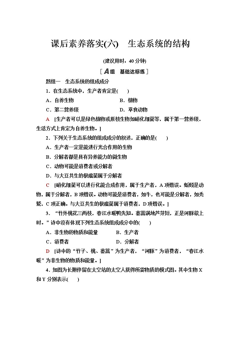 人教版高中生物选择性必修2课后素养落实6生态系统的结构含答案 试卷01