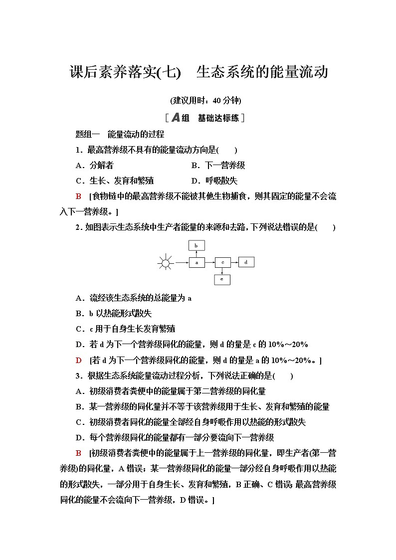 人教版高中生物选择性必修2课后素养落实7生态系统的能量流动含答案 试卷01