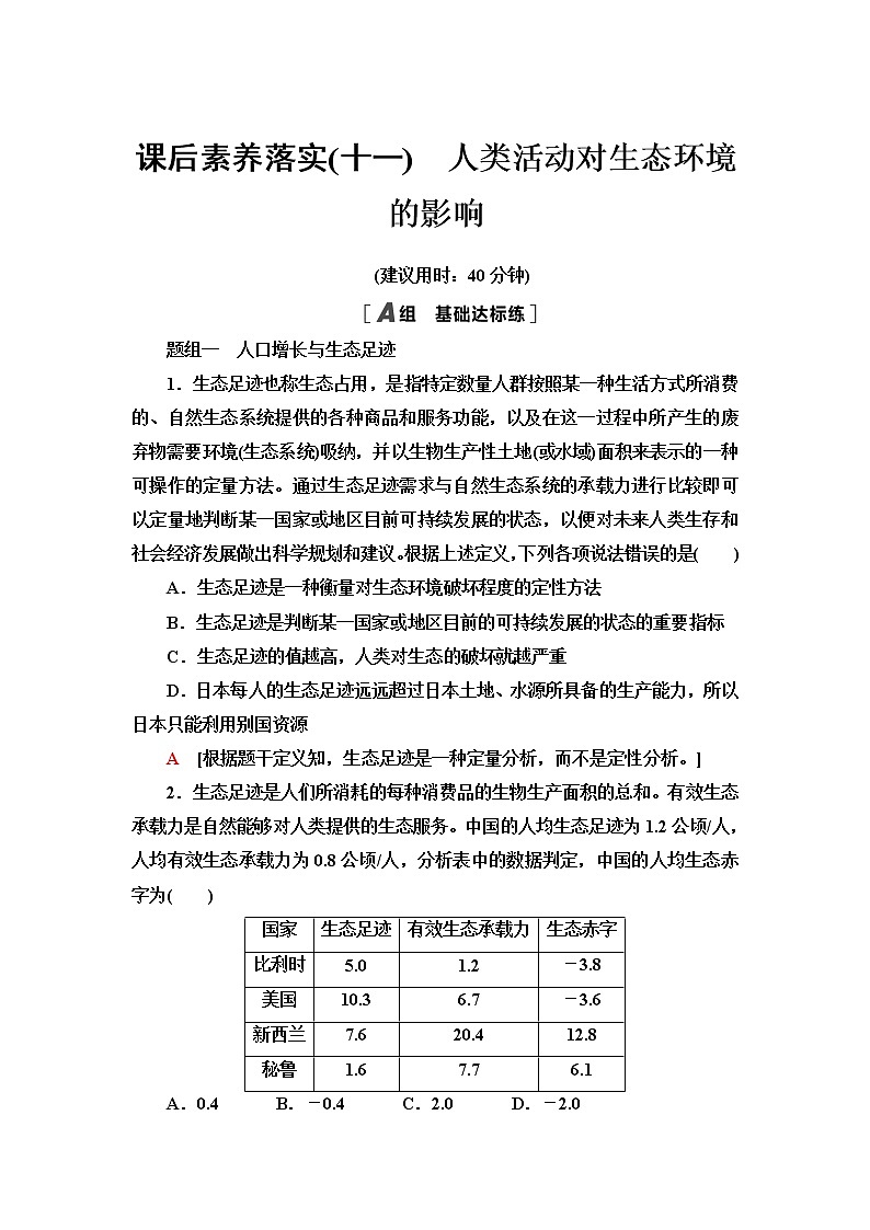 人教版高中生物选择性必修2课后素养落实11人类活动对生态环境的影响含答案 试卷01