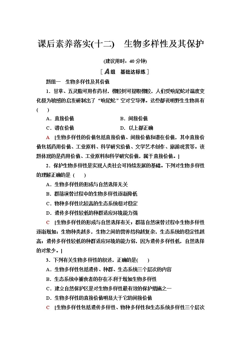 人教版高中生物选择性必修2课后素养落实12生物多样性及其保护含答案第1页