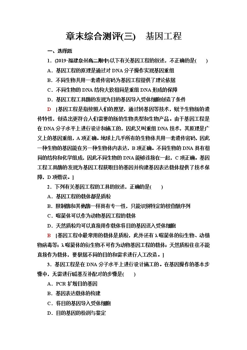 人教版高中生物选择性必修3生物技术与工程章末综合测评3基因工程含答案第1页