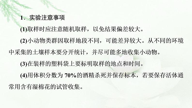 人教版高中生物选择性必修2第2章探究实践研究土壤中小动物类群的丰富度课件第8页