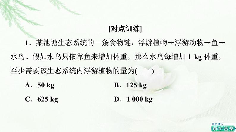 人教版高中生物选择性必修2第3章素能提升课能量流动的相关计算课件05
