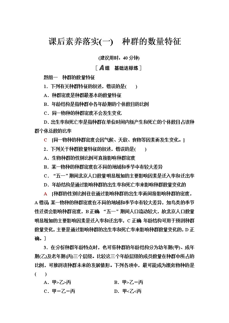 人教版高中生物选择性必修2课后素养落实1种群的数量特征含答案 试卷01