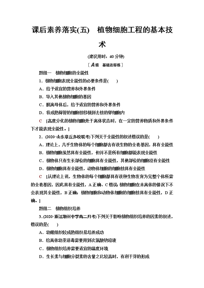 人教版高中生物选择性必修3生物技术与工程课后素养落实5植物细胞工程的基本技术含答案第1页