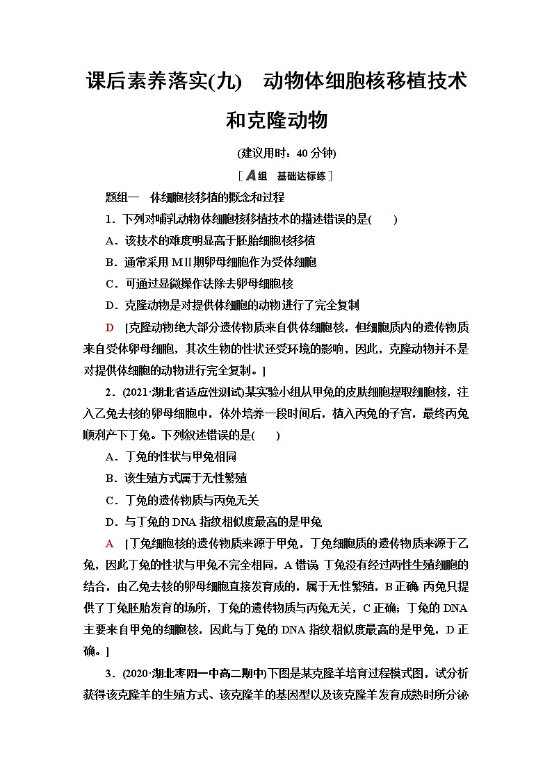 人教版高中生物选择性必修3生物技术与工程课后素养落实9动物体细胞核移植技术和克隆动物含答案第1页
