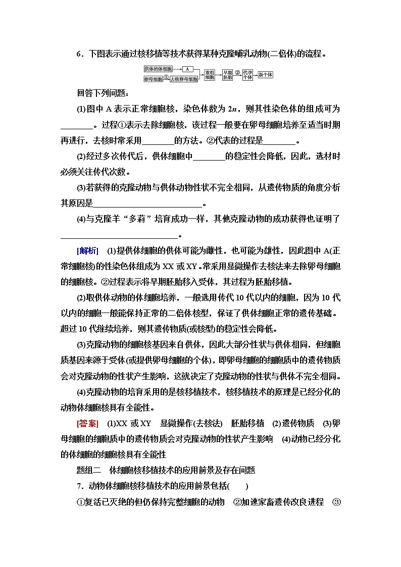 人教版高中生物选择性必修3生物技术与工程课后素养落实9动物体细胞核移植技术和克隆动物含答案第3页