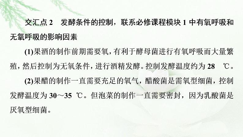 人教版高中生物选择性必修3生物技术与工程第1章素能提升课发酵工程与其他模块知识的综合课件04