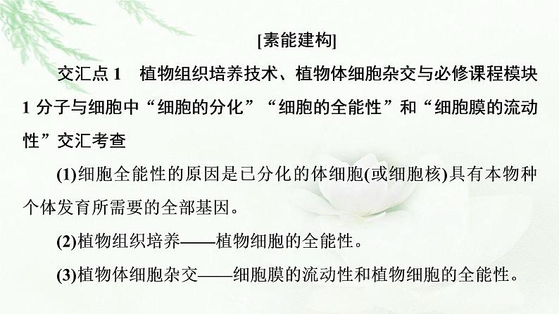 人教版高中生物选择性必修3生物技术与工程第2章素能提升课细胞工程与其他模块相关知识的综合课件03