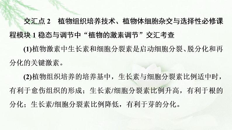 人教版高中生物选择性必修3生物技术与工程第2章素能提升课细胞工程与其他模块相关知识的综合课件04