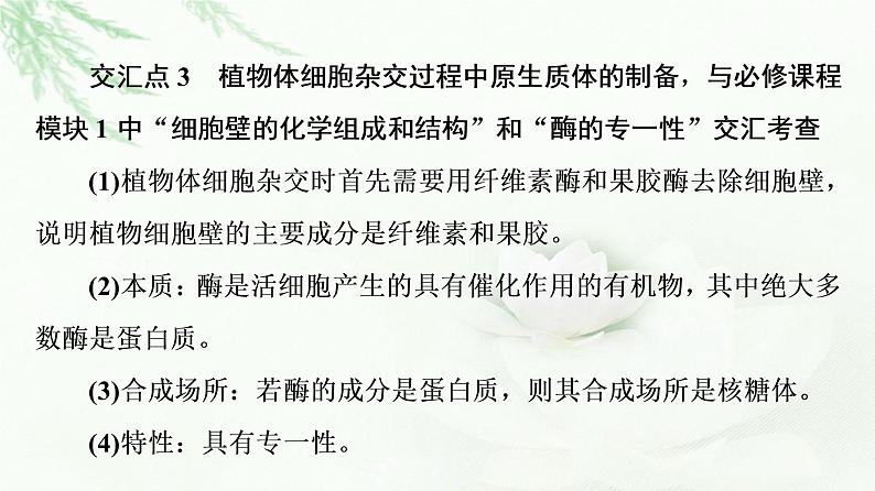 人教版高中生物选择性必修3生物技术与工程第2章素能提升课细胞工程与其他模块相关知识的综合课件05