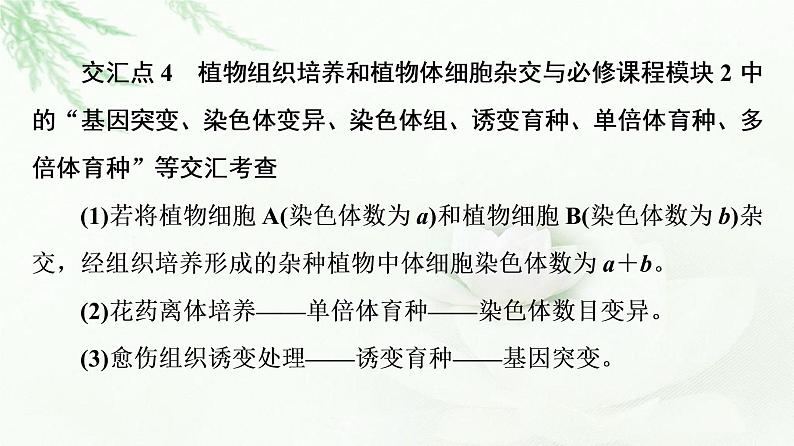 人教版高中生物选择性必修3生物技术与工程第2章素能提升课细胞工程与其他模块相关知识的综合课件06