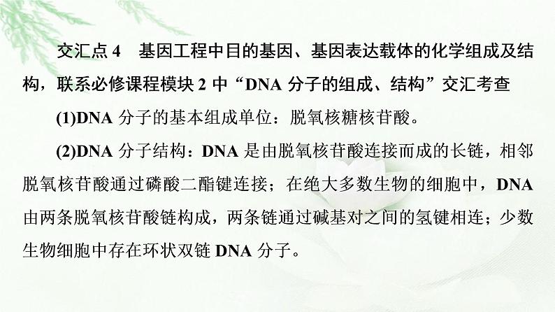 人教版高中生物选择性必修3生物技术与工程第3章素能提升课基因工程与其他模块知识的综合课件07