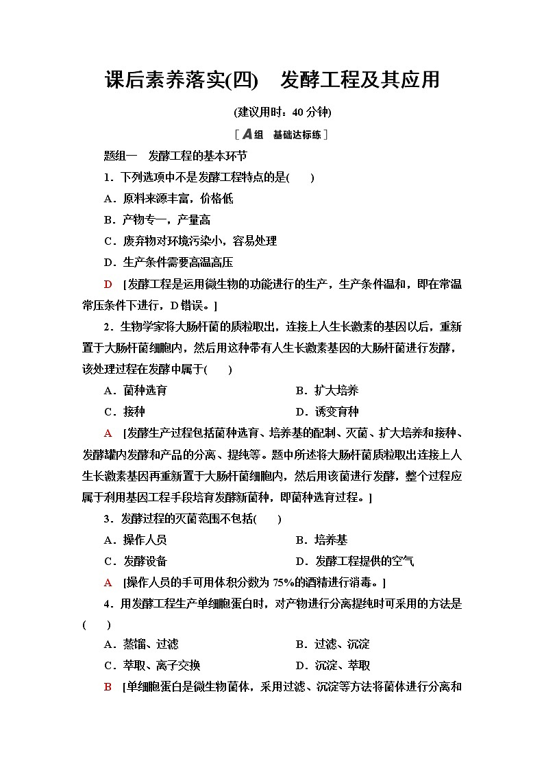 人教版高中生物选择性必修3生物技术与工程课后素养落实4发酵工程及其应用含答案 试卷01