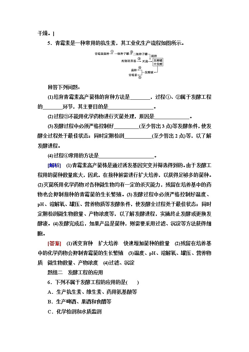 人教版高中生物选择性必修3生物技术与工程课后素养落实4发酵工程及其应用含答案 试卷02