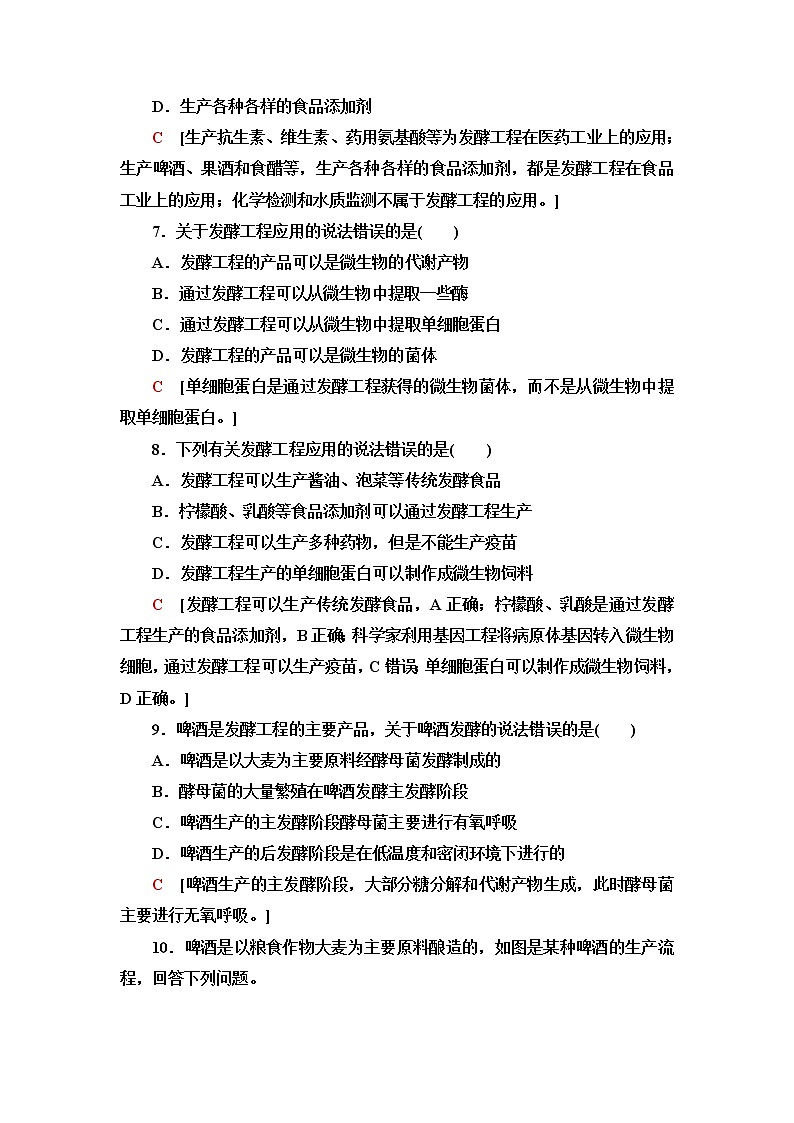 人教版高中生物选择性必修3生物技术与工程课后素养落实4发酵工程及其应用含答案 试卷03
