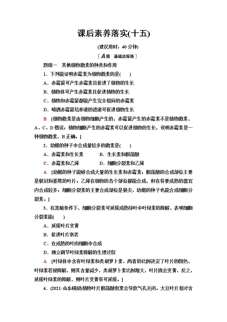苏教版高中生物选择性必修1稳态与调节课后素养落实15其他植物激素及其生理功能植物激素共同调节植物的生命活动含答案 试卷01