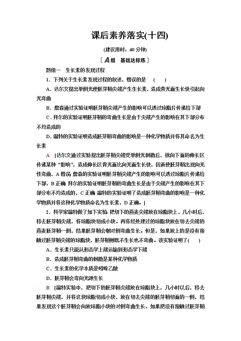 苏教版高中生物选择性必修1稳态与调节课后素养落实14植物生长素含答案 试卷01