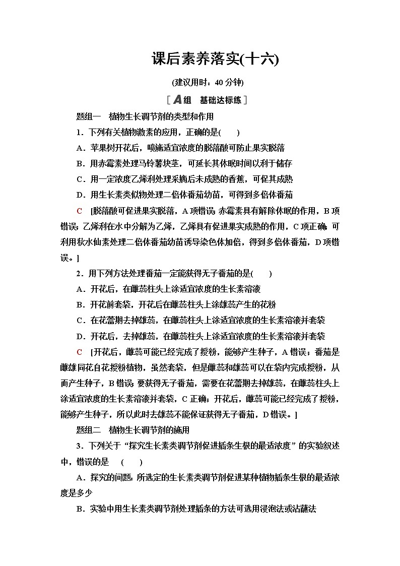 苏教版高中生物选择性必修1稳态与调节课后素养落实16植物激素在生产上被广泛应用其他因素参与植物生命活动的调节含答案第1页