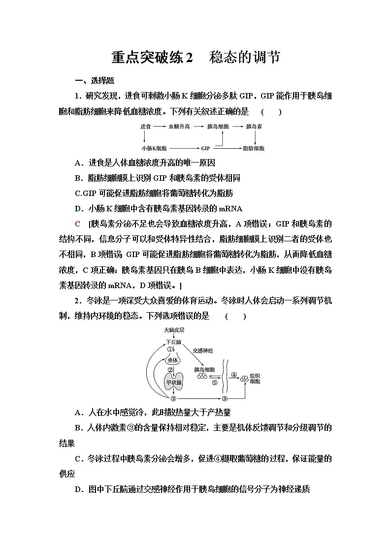 苏教版高中生物选择性必修1稳态与调节重点突破练2稳态的调节含答案第1页