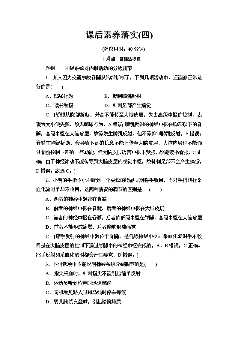 苏教版高中生物选择性必修1稳态与调节课后素养落实4低级神经中枢和高级神经中枢相互联系、相互协调人脑的高级功能含答案 试卷01