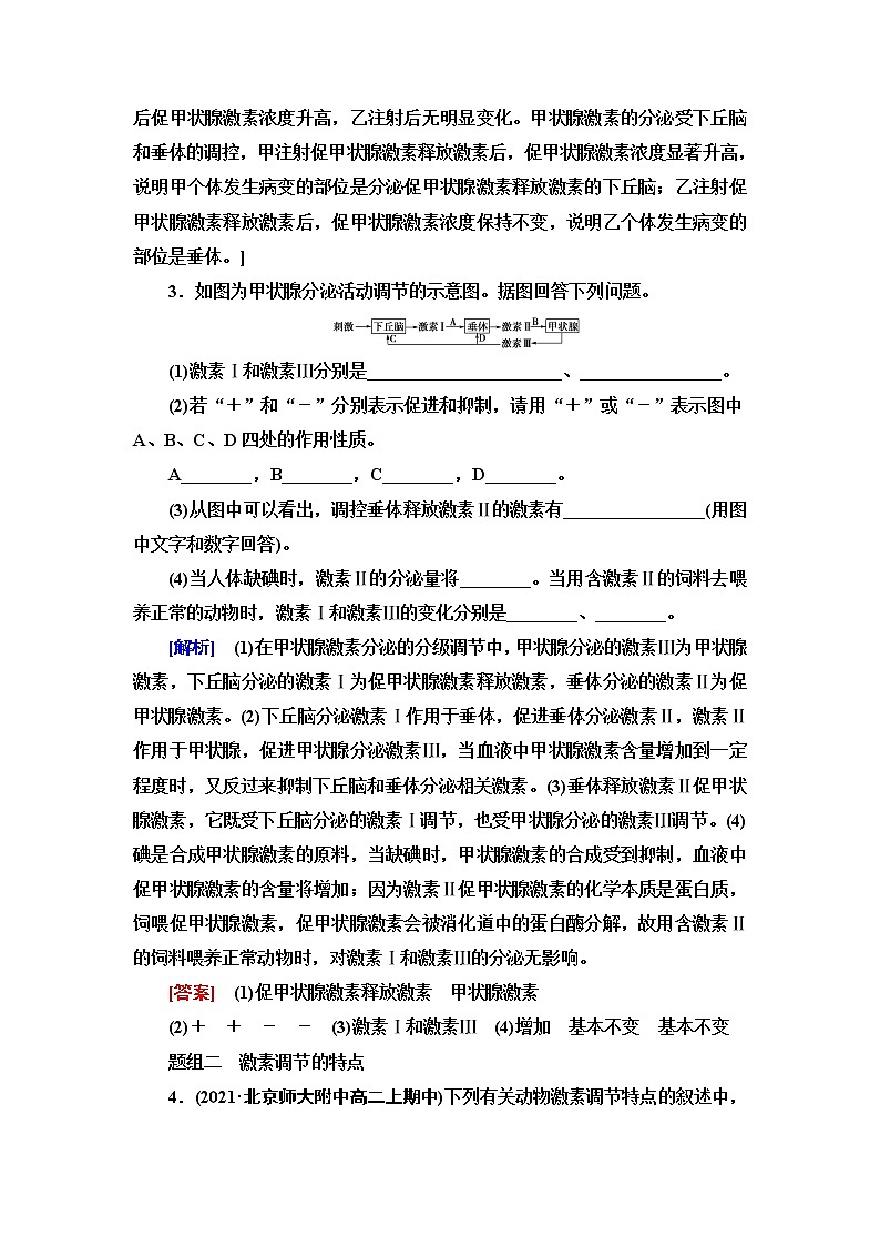 苏教版高中生物选择性必修1稳态与调节课后素养落实6激素的作用特点其他体液成分参与的体液调节关注过量使用激素和滥用兴奋剂的问题含答案02