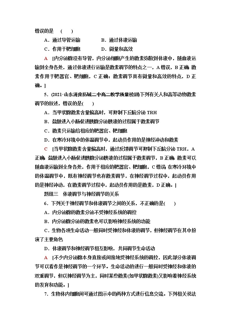 苏教版高中生物选择性必修1稳态与调节课后素养落实6激素的作用特点其他体液成分参与的体液调节关注过量使用激素和滥用兴奋剂的问题含答案03