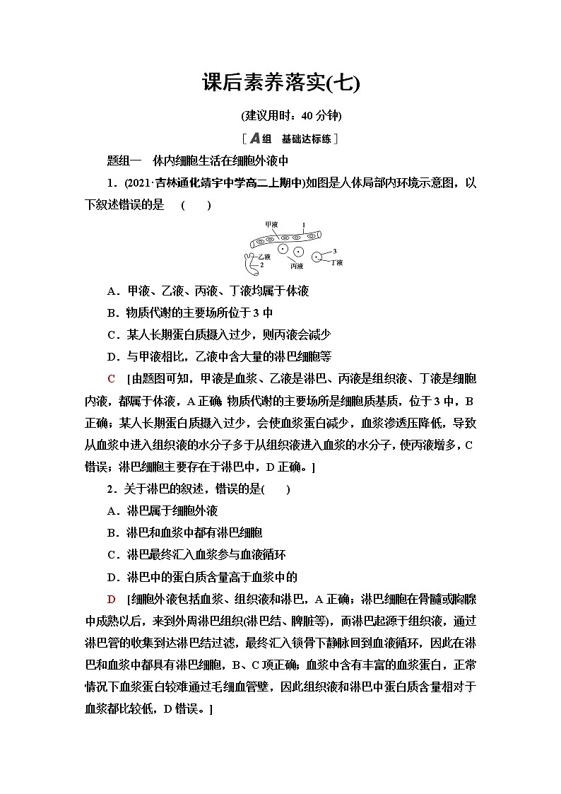 苏教版高中生物选择性必修1稳态与调节课后素养落实7内环境的稳态含答案第1页