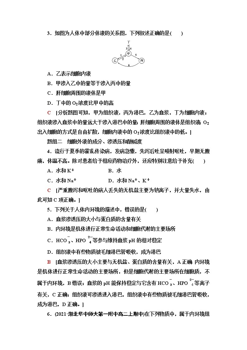 苏教版高中生物选择性必修1稳态与调节课后素养落实7内环境的稳态含答案第2页