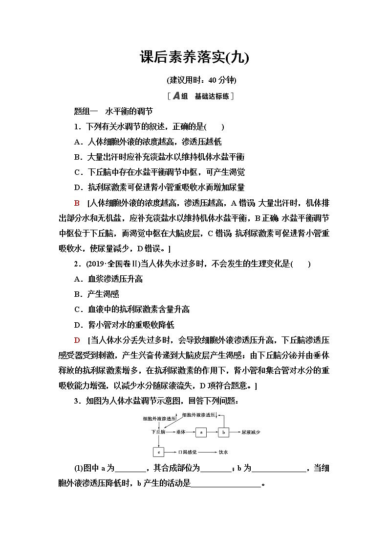 苏教版高中生物选择性必修1稳态与调节课后素养落实9水盐平衡的调节含答案 试卷01