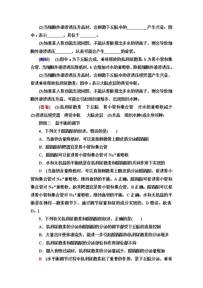 苏教版高中生物选择性必修1稳态与调节课后素养落实9水盐平衡的调节含答案 试卷02