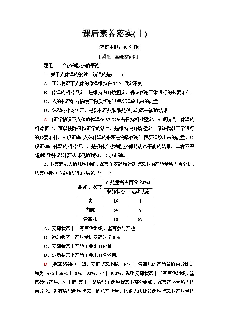 苏教版高中生物选择性必修1稳态与调节课后素养落实10体温稳定的调节含答案第1页