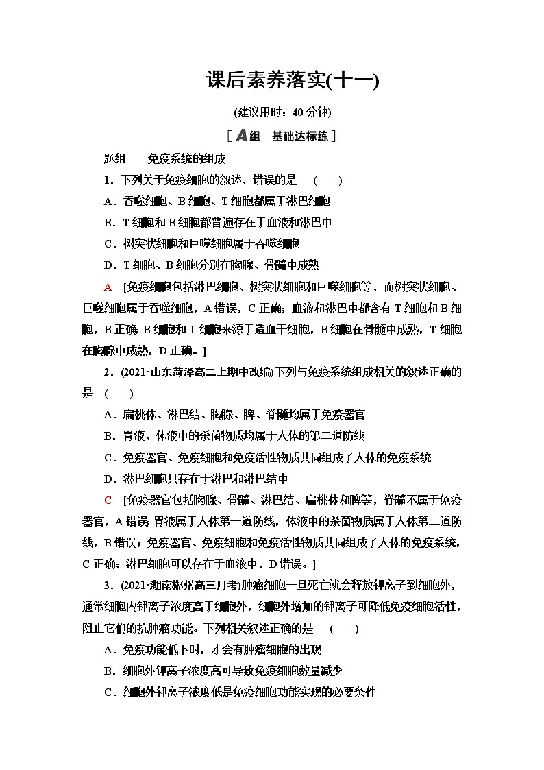 苏教版高中生物选择性必修1稳态与调节课后素养落实11人体的免疫系统和非特异性免疫应答含答案 试卷01