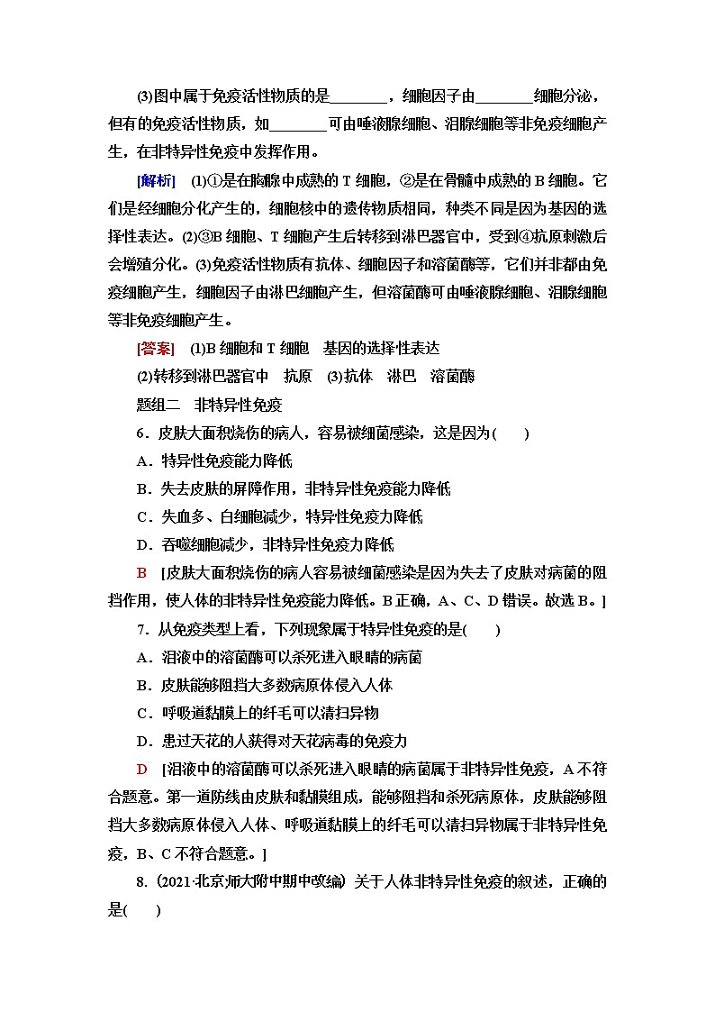 苏教版高中生物选择性必修1稳态与调节课后素养落实11人体的免疫系统和非特异性免疫应答含答案 试卷03