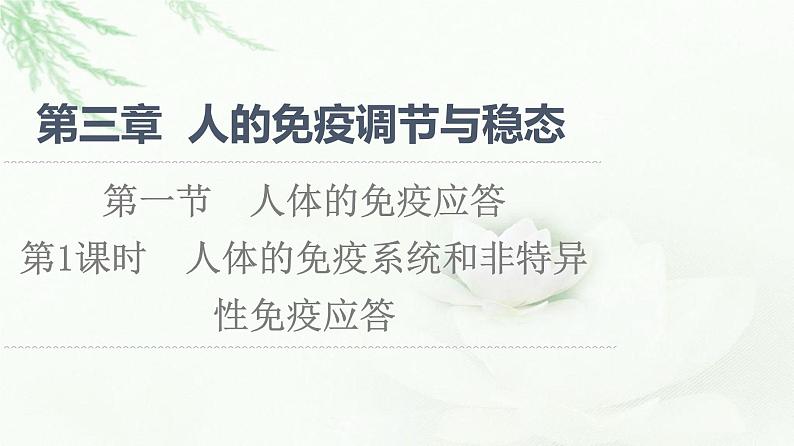 苏教版高中生物选择性必修1稳态与调节第3章第1节第1课时人体的免疫系统和非特异性免疫应答课件01