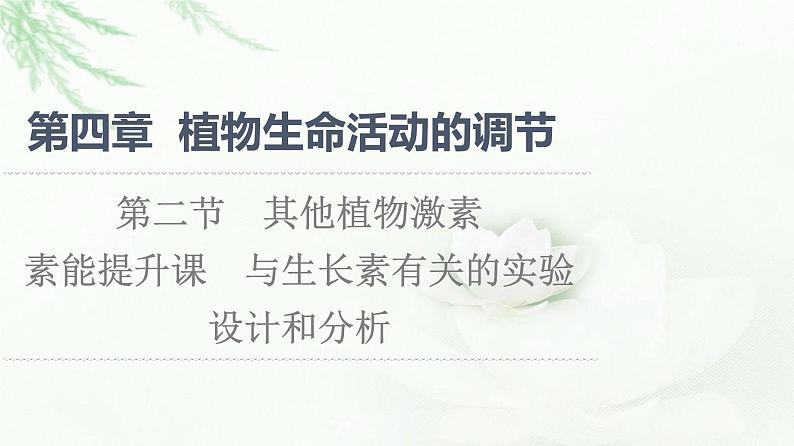 苏教版高中生物选择性必修1稳态与调节第4章第2节素能提升课与生长素有关的实验设计和分析课件01