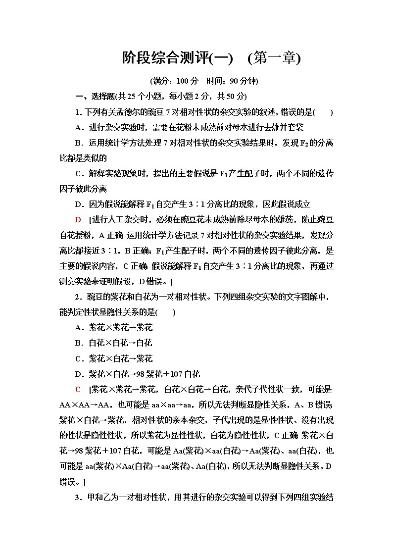 浙科版高中生物必修2遗传与进化阶段综合测评1(第1章)含答案01