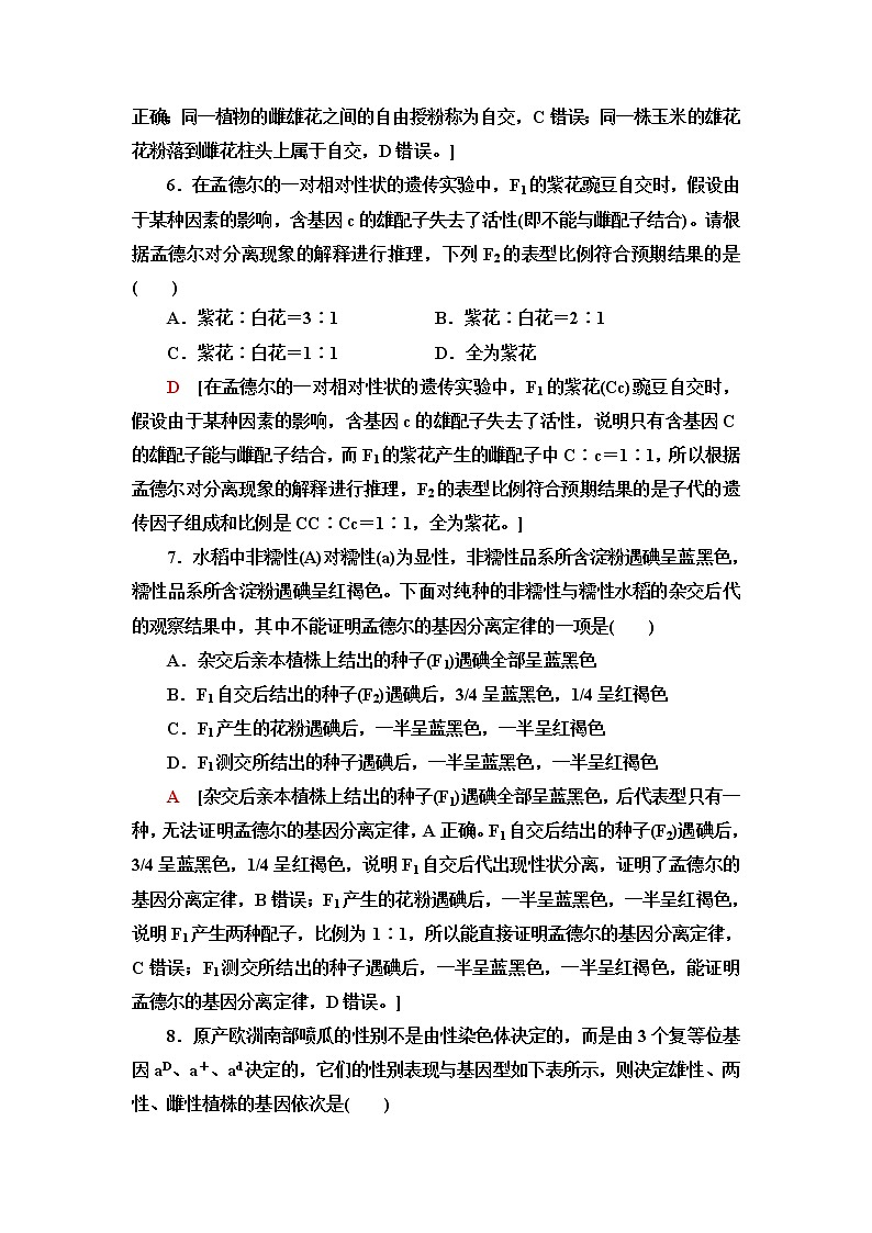 浙科版高中生物必修2遗传与进化阶段综合测评1(第1章)含答案03