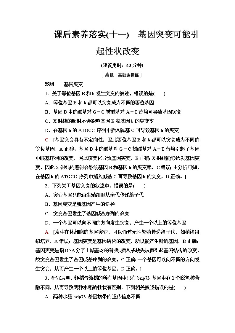 浙科版高中生物必修2遗传与进化课后素养落实11基因突变可能引起性状改变含答案第1页